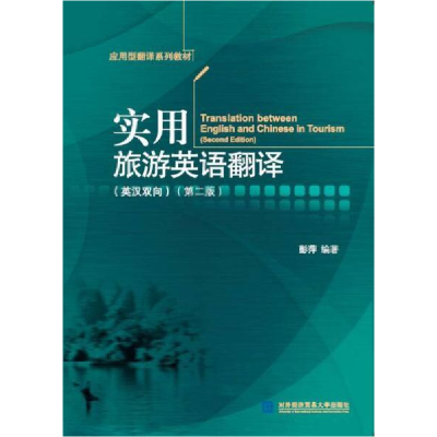 正版新书]实用旅游英语翻译:英汉双向彭萍9787566315335