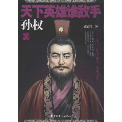 正版新书]天下英雄谁敌手:孙权麻直生9787500855965