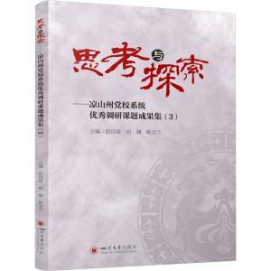 正版新书]思考与探索:凉山州党校系统优秀调研课题成果集(3)