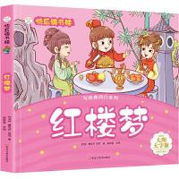 正版新书]红楼梦 快乐读书娃合集大字注音彩绘版 小学生课外阅读