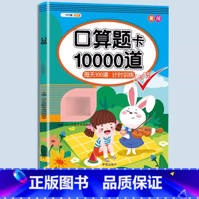 [口算提升]口算题10000道 五年级上 [正版]数学应用题专项训练一年级二年级三四五六年级上册强化练习题天天练人教版解