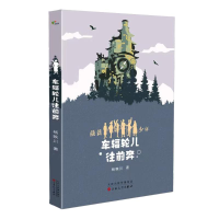 正版新书]车辐轮儿往前奔杨映川9787530684757