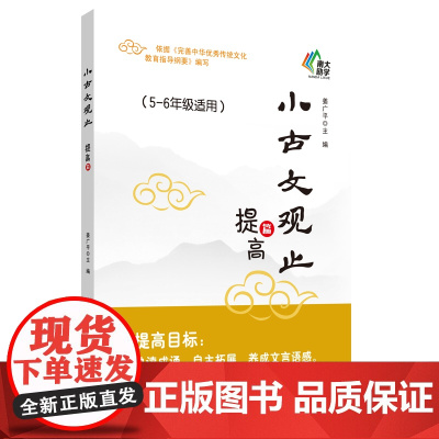 正版图书 小古文观止 启蒙+基础+提高+小升初篇2345一二三四五六1-6年级小学生课后阅读文史知识鉴赏课古典文学国学散