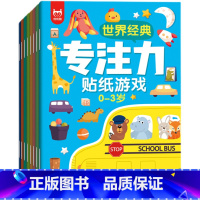 世界经典专注力贴纸游戏0-3岁 全8册 [正版]儿童贴纸书0到3-6岁美丽公主女孩换装贴贴画专注力幼儿宝宝恐龙汽车启蒙认