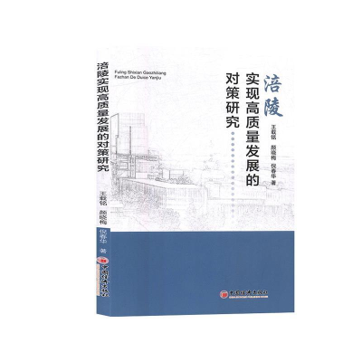 正版新书]涪陵实现高质量发展的对策研究王载铭,颜晓梅,倪春华