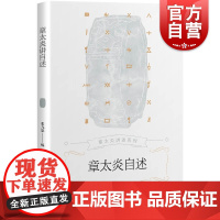 章太炎自述 章太炎讲述系列 透过他的自述感受大师革命的志向上海人民出版社