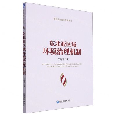 [N]东北亚区域环境治理机制/新时代高质量发展丛书-9787509691694