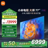 小米电视大师77”OLED77英寸