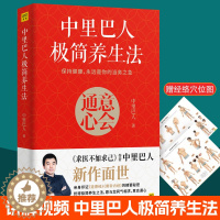 [醉染正版]中里巴人极简养生法意会通心 求医不如求己作者 道德经黄帝内经养生智经络穴位按摩大全图解养生家庭医生保健食疗中