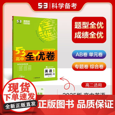 曲一线 高二下53高中全优卷 英语 选择性必修三、四 人教版 新教材2025版五三
