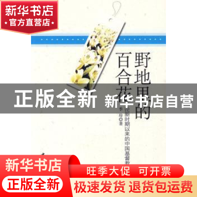 正版 野地里的百合花:论新时期以来的中国基督教文学 季玢著 中国