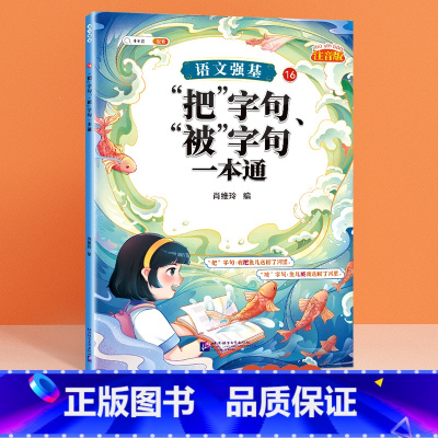 [单册]把、被字句一本通 小学通用 [正版]小学语文基础知识大全标点符号修改病句专项训练造句仿写扩缩句词语积累成语强基一