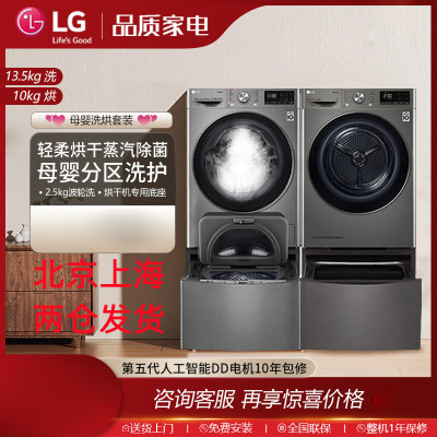 LG FY13PYW+RH10V9PV2W洗烘套装 大容量母婴洗烘套装13.5KG分区洗洗+10KG原装进口烘干机