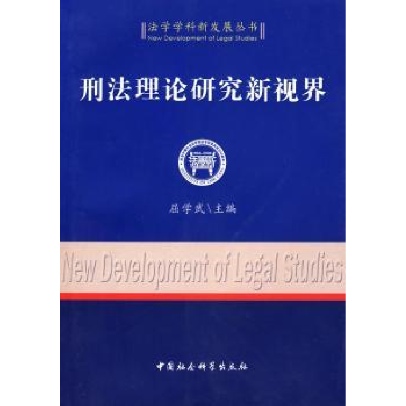 音像刑理研究新视界屈学武