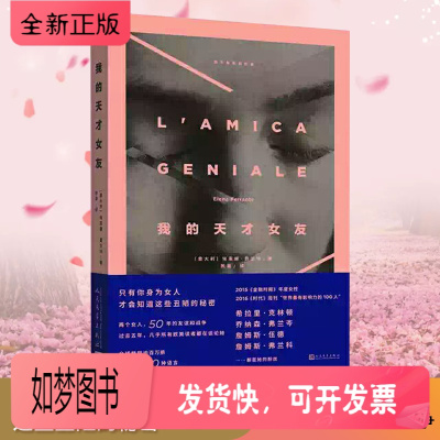 正版新书-我的天才女友埃莱娜费兰特著那不勒斯四部曲1美剧HBO第一季全集的小说外国青春文学女性情感友情长篇小说