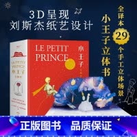 小王子立体书珍藏版 [正版]小王子书圣埃克苏佩里著 作者家族认证 李继宏译 400万册纪念 世界名著 童书 小说 k6