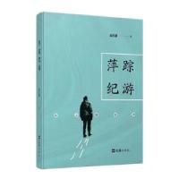正版新书]萍踪·纪游——从上海出发孟庆捷9787549635030