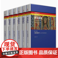 德国通史(全6册精装版)外国历史书籍世界通史历史知识读物书籍精选 解析德国在政经科教等领域对欧洲及世界深刻影响 江苏人民