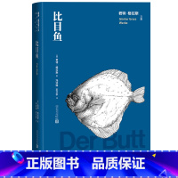 [正版]比目鱼君特格拉斯著诺奖作者德国文学长篇小说胡其鼎译铁皮鼓人民文学
