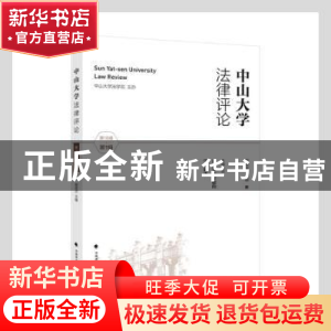 正版 中山大学法律评论(第18卷第1辑) 谢进杰主编 中国政法大学出