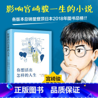 单本全册 [正版]书店你想活出怎样的人生吉野源三郎宫崎骏同名电影人生励志日本小说通过少年成长过程探讨生而为人真正重要