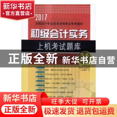 正版 初级会计实务上机考试题库:2017 会计专业技术资格考试编委