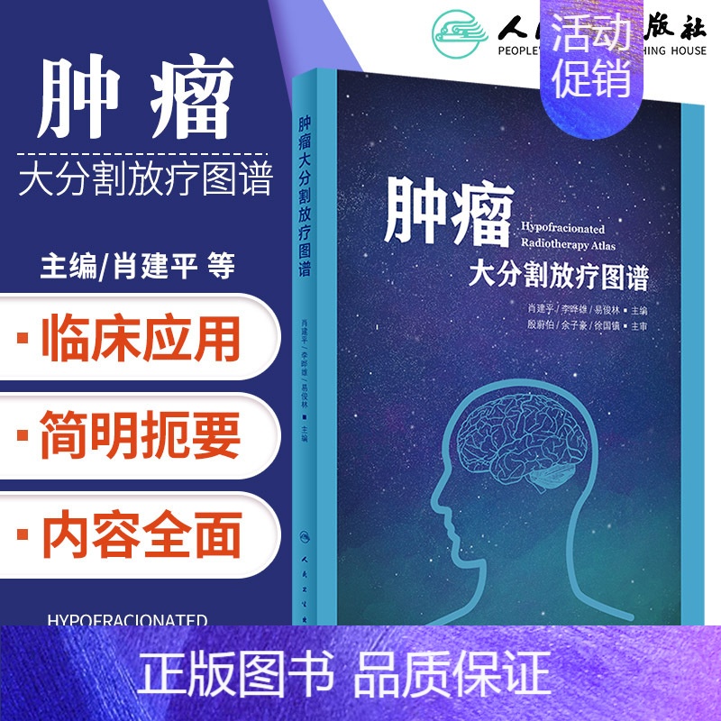 [正版] 肿瘤大分割放疗图谱 肿瘤学 医学类书籍 临床参考 2019年12月参考书 肖建平 李晔雄 易俊林 主编 人民卫