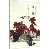 正版新书]大写意花鸟画技法.高士尊高士尊 著9787102076423