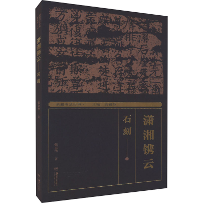 醉染图书湖湘书法经典 潇湘镌云 石刻9787535697875