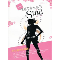 诺森苗条女郎的S日记筱风 编9787565503825中国农业大学出版社