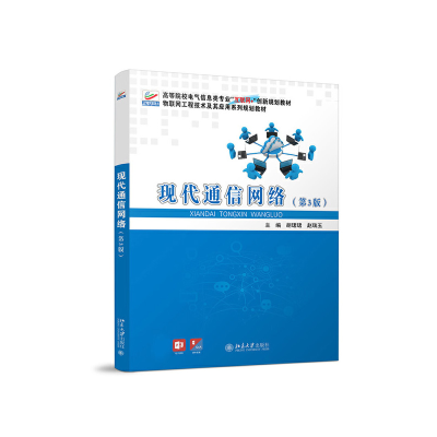 醉染图书现代通信网络(第3版)9787301318850