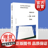 外面的生活 诺贝尔文学奖安妮埃尔诺著上海人民社会观察实记群体日常另作如他们所说的或什么都不是/相片之用/我走不出我的黑夜