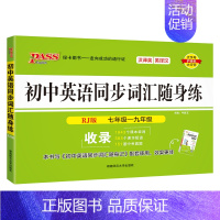 [随身练]初中同步词汇·人教版 初中通用 [正版]人教版2024新版初中英语同步词汇随身记随身练记忆背诵练习专项训练全套