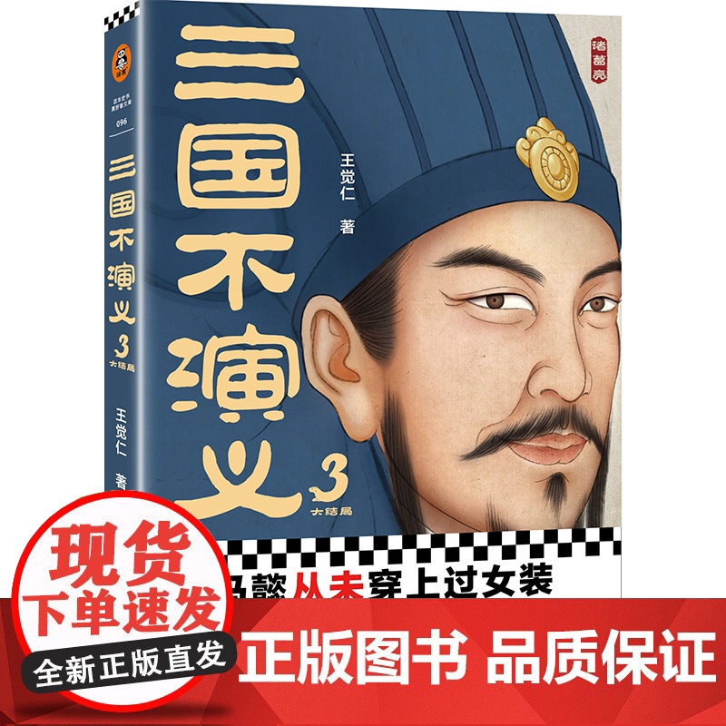 三国不演义3 史实版三国演义!司马懿从未穿上过女装?诸葛亮更没遗计 王觉仁;读客文化 河南文艺出版社 正版书籍