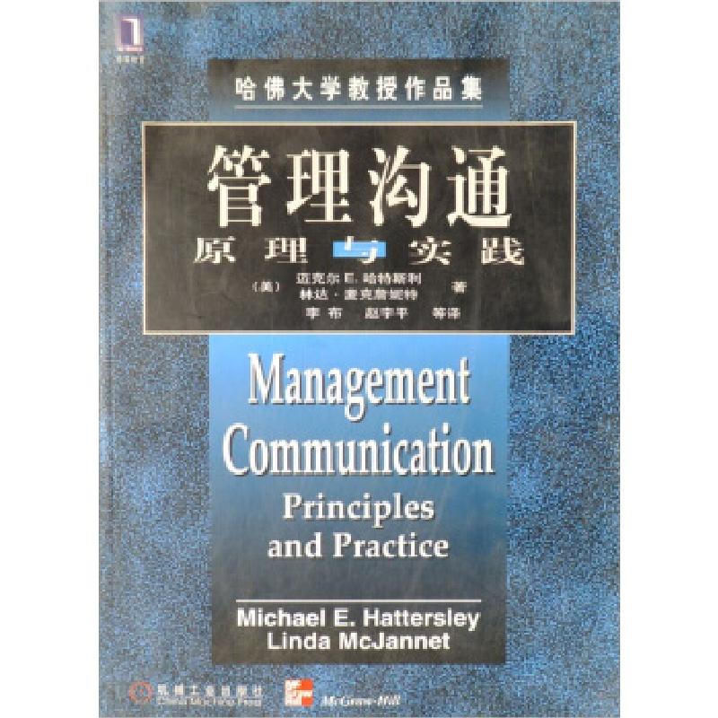 正版新书]管理沟通:原理与实践(美)哈特斯利 麦克詹妮特著 李