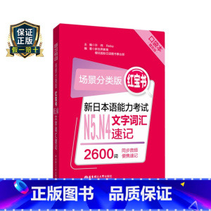 [正版]场景分类版红宝书新日本语能力考试N5N4文字词汇速记口袋本赠音频JLPT能力考试四级五级华东理工搭配真题习题册