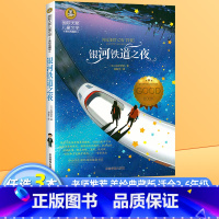 银河铁道之夜 [正版]银河铁道之夜 国际大奖儿童文学美绘典藏版8-10-12岁小学生三年级课外阅读书籍三四五六年级课外书