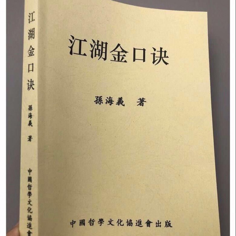 江湖金口诀英耀篇阿宝篇扎飞篇军马篇实拍缺页半孙海义著