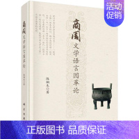 [正版]商周文学语言因革论陈桐生 关于中国早期文学语言形态发展的探索成果 中国科技出版传媒股份有限公司书籍
