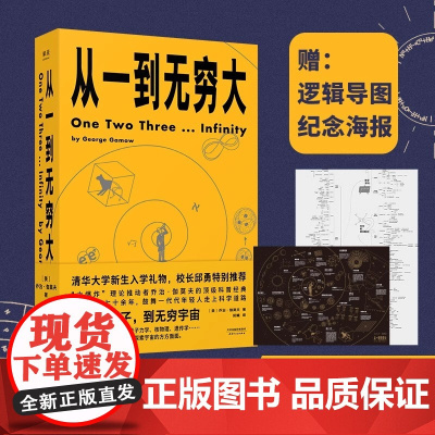 清华校长邱勇 从一到无穷大 正版 乔治伽莫夫经典科普读物 解读爱因斯坦相对论和四维时空青少年中小学生读物