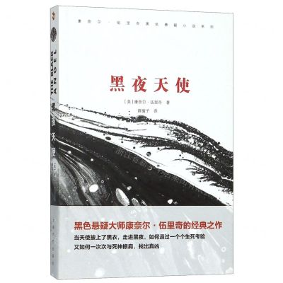 [N]黑夜天使/康奈尔·伍里奇黑色悬疑小说系列-9787532172849