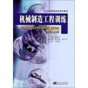 [M]机械制造工程训练-9787564146528