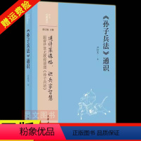 [正版]新书 孙子兵法通识 中华经典通识系列 传统文化典籍 中国哲学 战争军事 谋略计策思想政治 三十六计 历史人文