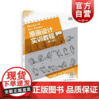 原画设计实训教程第二版 上海人民美术出版社二维三维动画基础理论原稿理念创意
