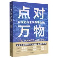 [N]点对万物(以太坊与未来数字金融)-9787500170686