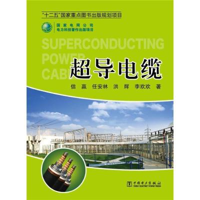 正版新书]超导电缆信赢9787512335974