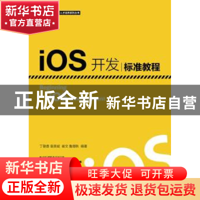 正版 iOS开发标准教程 丁敬香,袁美斌,崔文 人民邮电出版社 97871
