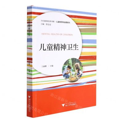 [N]儿童精神卫生/儿童教育和发展系列/当代儒师培养书系-9787308202978