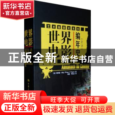 正版 世界电影编年史:上下:电影起源—1945年 (法)于格 中国人