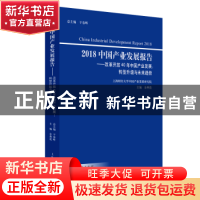 正版 2018中国产业发展报告:转型升级与未来趋势:改革开放40年中